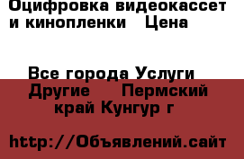 Оцифровка видеокассет и кинопленки › Цена ­ 150 - Все города Услуги » Другие   . Пермский край,Кунгур г.